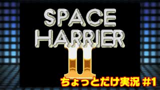 【メガドラミニ実況#1】スペースハリアー2ちょっとだけ実況