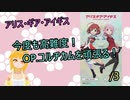 【アリスギア実況】今度も高難度！Op.コルチカムを頑張る！　/3