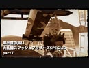 【ゆっくり実況】露出度の高い大乱闘スマッシュブラザーズSPECIAL part7 【スマブラSP】