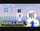 【Minecraft】3~4年ぶりのマイクラ（大体初見）＃１【実況プレイ】
