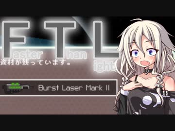 【FTL】ちょっとRebel潰してくる Part3【VOICEROID＆CeVIO実況】