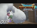圧が強い【ドラクエビルダーズ2】#86