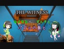 【THE WITNESS】セイカとずん子とパズルの島と part24