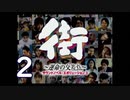 【実況】「街～運命の交差点～」をゆるやかに実況　2