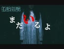 【怪談朗読】まだいるよ【ホラホリ】
