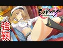 【シノビマスター】遂に大道寺先輩登場！爆乳祭キャラも少なくなってきたが・・・