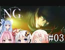 [NG]茜ちゃんが怪現象に巻き込まれるんだよおおおぉぉぉ！(Part03)【voiceroid実況】