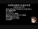 ほぼ百均素材で出来る手芸-秋月律子-