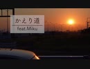 【初音ミク】かえり道【オリジナル曲】（ホントは2分）