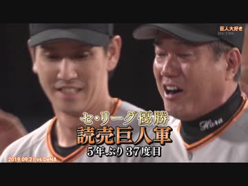 2019 巨人3-2 DeNA 9月21日ハイライト 巨人優勝！！