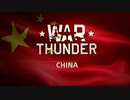 War Thunder 中国 メインテーマ【BGM】