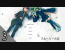 「魔法」も「奇跡」も存在しない。しかし、そこには確かに「愛」があった-マルベリーの花実況-#3