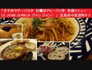 「子羊のラグーパスタ　牡蠣のアヒージョ等　春メニュー　LE JYAN JYAN（ル ジャン ジャン）　」　広島市中区袋町4-1