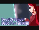 学校へ行こう！【DeadOrSchool】実況プレイpart36