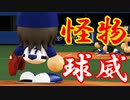 【ゆっくり実況】最弱投手でマイライフpart154【パワプロ2017】