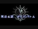 伝説のオウガバトルをてけてけ実況　part24-1