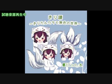 【ずんだぱ〜てぃ７新譜】試聴版・きり譚〜きりたんたちと無色の世界〜／モナルダの木【VOICEROID劇場/単発】 #ずんぱ