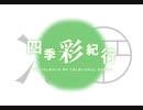【秋季例大祭6】四季彩紀行　～ Travelogue of Colourful Dream【東方風自作曲XFD】