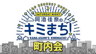 キミまち！町内会＃１２５