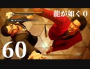 【実況】金と暴力と龍が如く０【６０】