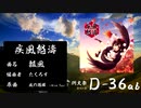【博麗神社秋季例大祭６】　疾風怒濤　【東方和風アレンジ】