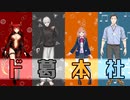 【ド葛本社】属性バラバラ仲良し家族の軌跡【祝3D】