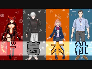 【ド葛本社】属性バラバラ仲良し家族の軌跡【祝3D】