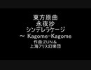 【東方永夜抄】東方原曲の神曲で打線組んだ！-A-【東方文花帖】