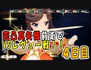 【少女歌劇】完凸真矢様前衛でレヴュー戦４日目【スタリラ】