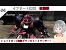 【バトオペ2】ヒートランサーで支援機を薙ぎ払え！（イフリートDS）【ゆっくり+結月ゆかり実況】＃4