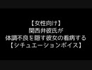 【女性向け】関西弁彼氏が体調不良を隠す彼女の看病する【シチュエーションボイス】