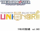 週刊アイドルマスターランキング 19年9月第3週