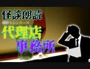 【怪談朗読】代理店事務所【ホラホリ】
