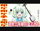 【津軽三味線】叩ケ　叩ケ　手ェ叩ケ / SIRO【早紅夜】