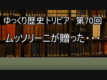 ゆっくり歴史トリビア　第70回　ムッソリーニが贈った・・・