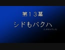 【まつ犬】FFⅦ-アイテムだけで全クリする-【13幕】