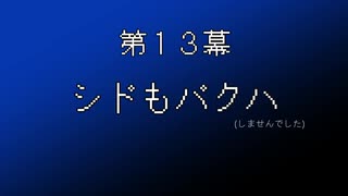 【まつ犬】FFⅦ-アイテムだけで全クリする-【13幕】