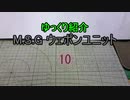 ゆっくり紹介　ウェポンユニット 10