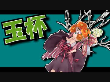 茜ちゃんと厨二植物#15【玉杯】