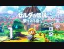 『ゼルダの伝説夢を見る島』女性実況プレイ日記１