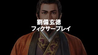 【三国志13PK】サイコパス劉備伝【全て天下万民のため】