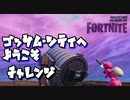 【フォートナイト】ゴッサム・シティへようこそチャレンジ