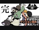 【すばせかFR】懐かしのすばせかをテンション高めに実況プレイ【完結】