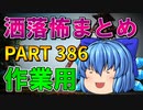ゆっくり怪談 作業用・睡眠用 洒落怖まとめ 386 (＋おまけ程度の茶番)