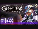 【#168】ゴエティアクロス◆悪魔少女×マルチプレイRPG【実況】