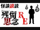 【怪談朗読】残留思念RE【読んでみた】