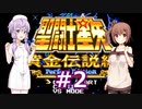 ゆかり&ささらの聖闘士星矢 黄金伝説Perfect Edition【Part2】