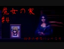 #4 鳴りやまぬ絶叫【魔女の家】