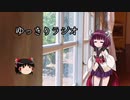【ボイロラジオ】ゆっきりラジオ part1【ゆっくりラジオ】