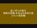あいぽんの毎日 本当はお金持ち説コメント返答編